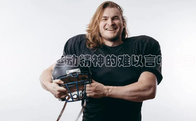 beat365在线官网登录入口小红书揭示足球运动精神的难以言喻之美