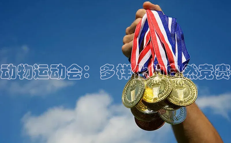 beat365·体育官网光魔科技动物运动会：多样化的自然竞赛