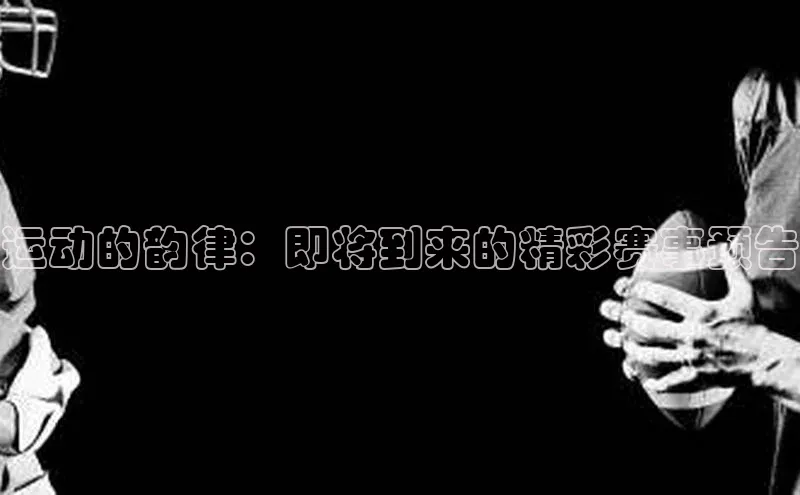 beat365·体育官网轻美电器运动的韵律：即将到来的精彩赛事预告