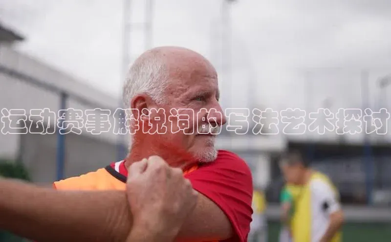beat365安卓版下载百度Apollo运动赛事解说词的写法艺术探讨