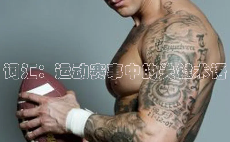 词汇：运动赛事中的关键术语