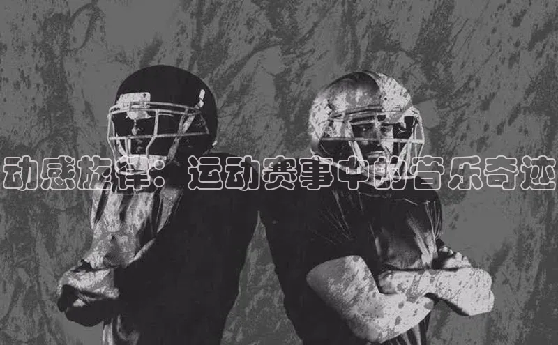 动感旋律：运动赛事中的音乐奇迹