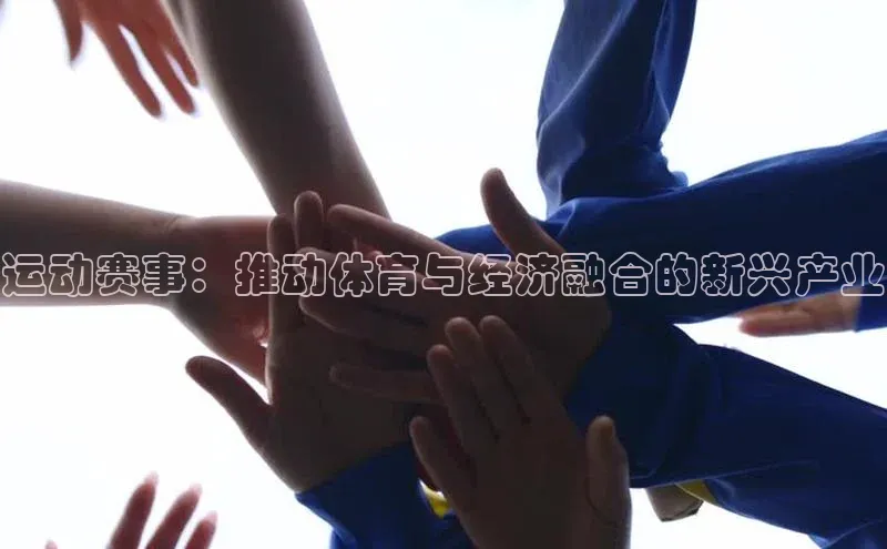 运动赛事：推动体育与经济融合的新兴产业