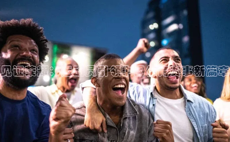 见证荣耀：运动员引领中国体育赛事新篇章