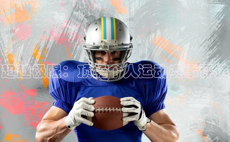 超越极限：顶级个人运动赛事评选