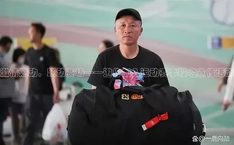 激情燃动，跃动赛场——邀你加入运动赛事报名宣传活动