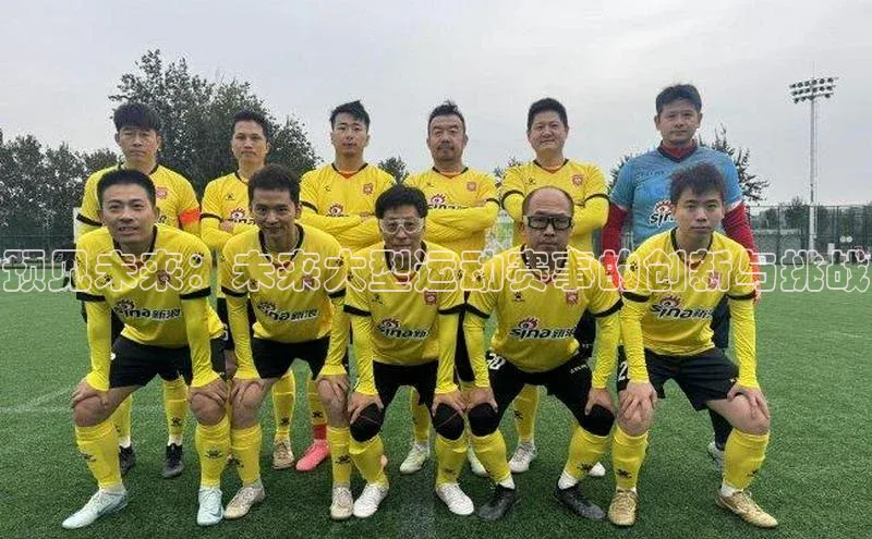 预见未来：未来大型运动赛事的创新与挑战