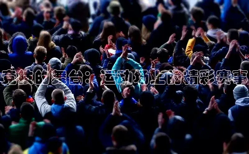 竞技的舞台：运动场上的精彩赛事