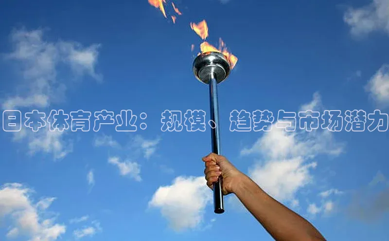 日本体育产业：规模、趋势与市场潜力