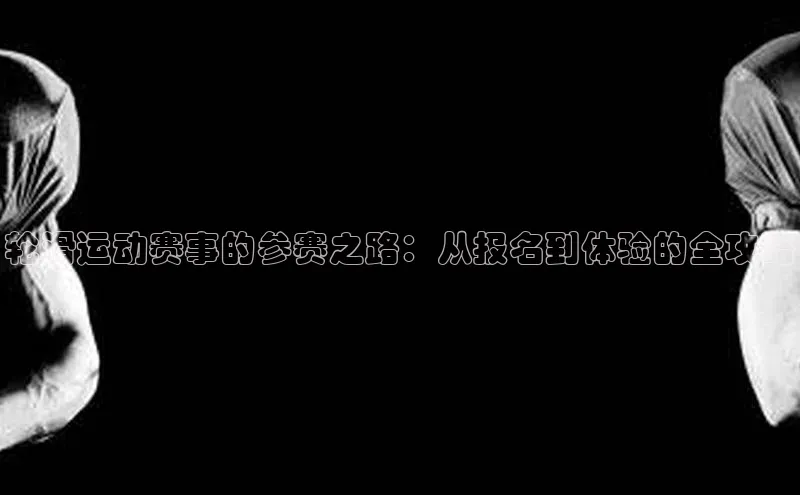轮滑运动赛事的参赛之路：从报名到体验的全攻略