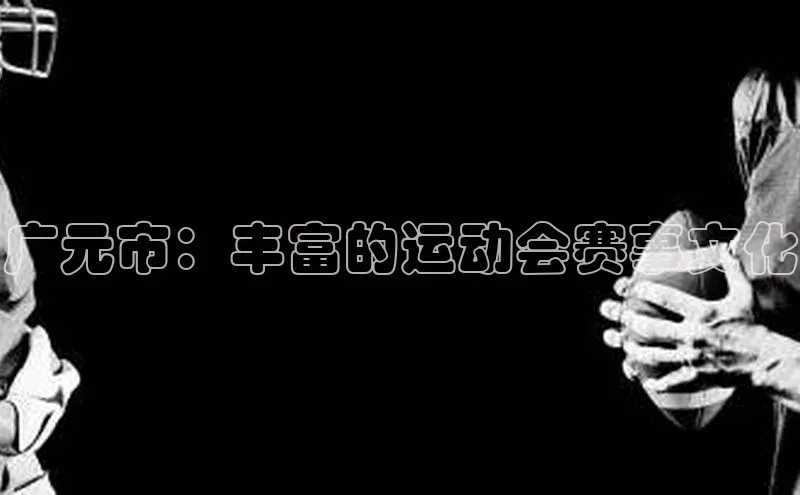 广元市：丰富的运动会赛事文化