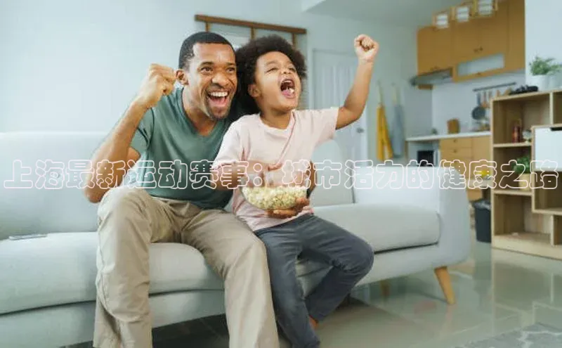 上海最新运动赛事：城市活力的健康之路