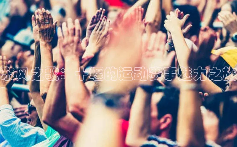 东风之歌：十堰的运动赛事魅力之旅