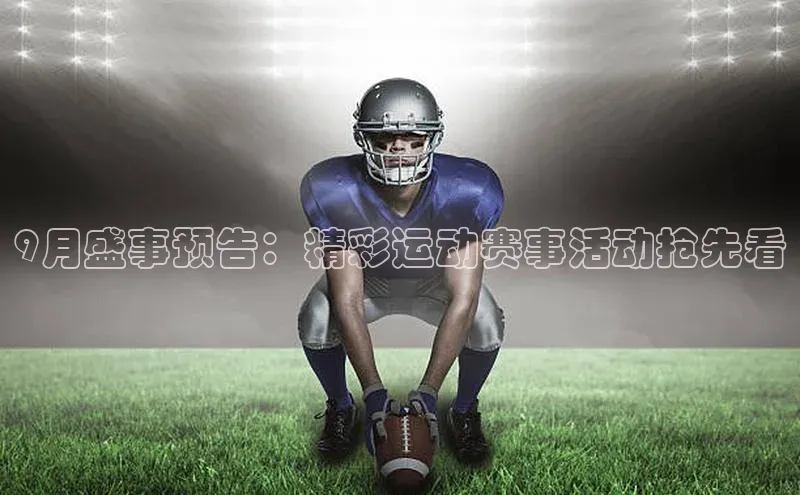 9月盛事预告：精彩运动赛事活动抢先看