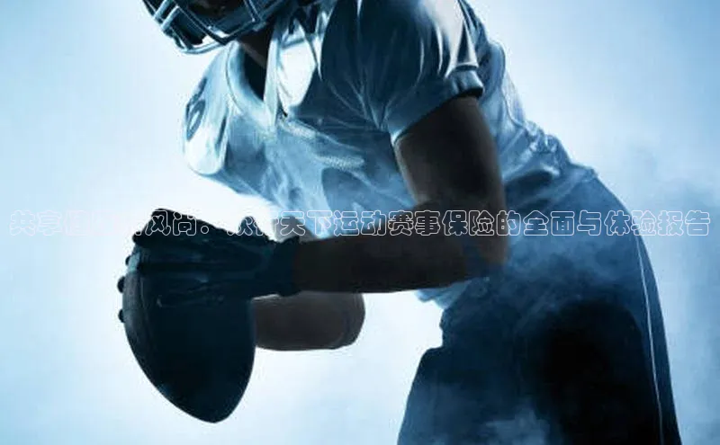 共享健康新风尚：众行天下运动赛事保险的全面与体验报告