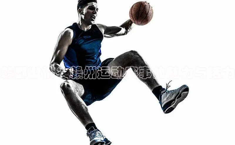 赣鄱激情：赣州运动赛事的魅力与活力