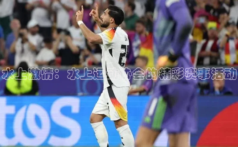 水上激情：水上运动协会的精彩赛事活动