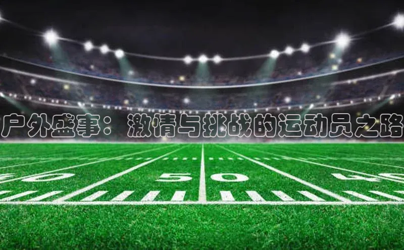 户外盛事：激情与挑战的运动员之路