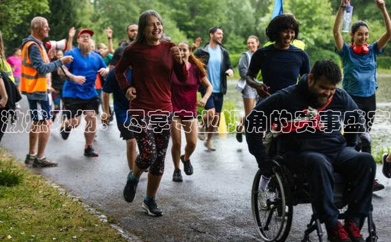 激燃现场：尽享专业视角的赛事盛宴