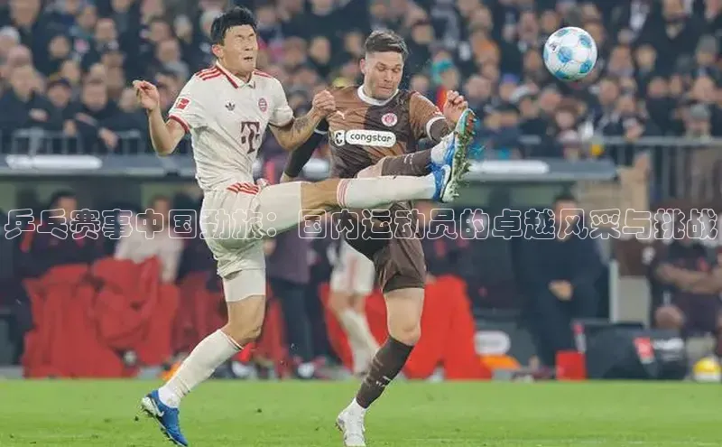 乒乓赛事中国劲旅：国内运动员的卓越风采与挑战