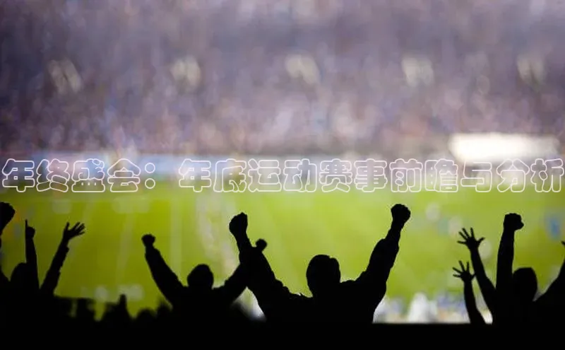 年终盛会：年底运动赛事前瞻与分析