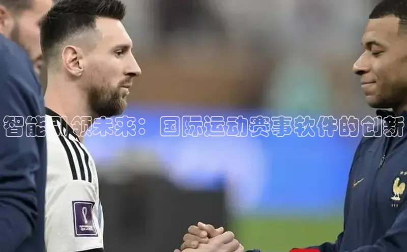 智能引领未来：国际运动赛事软件的创新